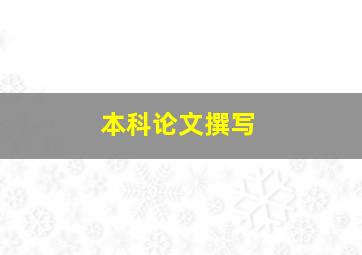 本科论文撰写