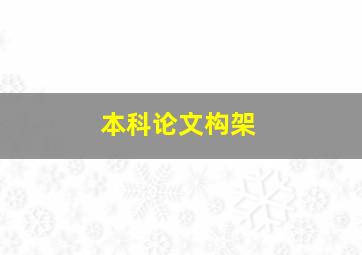 本科论文构架