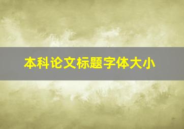 本科论文标题字体大小