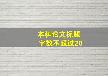 本科论文标题字数不超过20