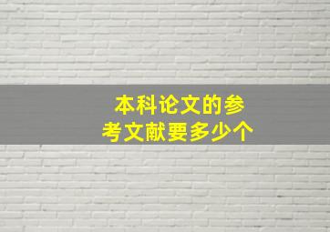 本科论文的参考文献要多少个