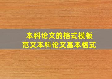 本科论文的格式模板范文本科论文基本格式