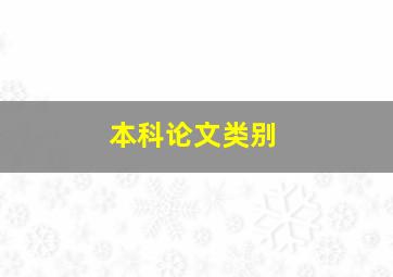 本科论文类别