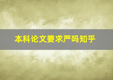 本科论文要求严吗知乎