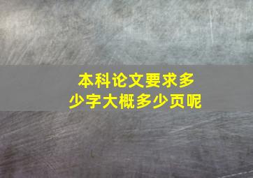 本科论文要求多少字大概多少页呢