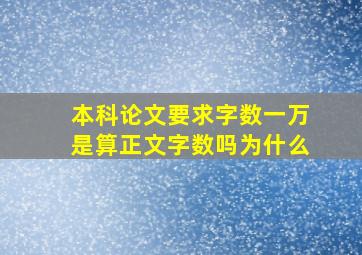 本科论文要求字数一万是算正文字数吗为什么