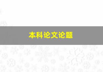 本科论文论题