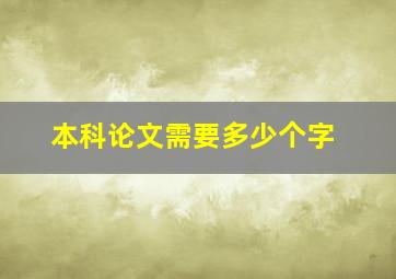 本科论文需要多少个字