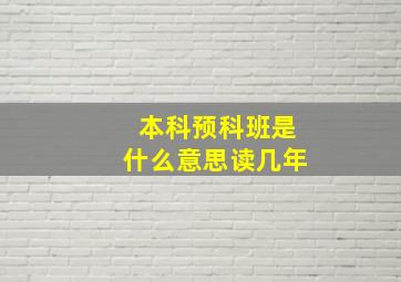 本科预科班是什么意思读几年