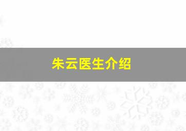 朱云医生介绍