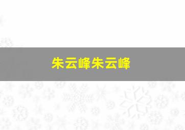 朱云峰朱云峰