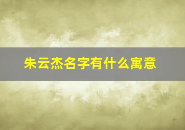 朱云杰名字有什么寓意