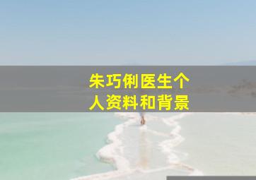 朱巧俐医生个人资料和背景