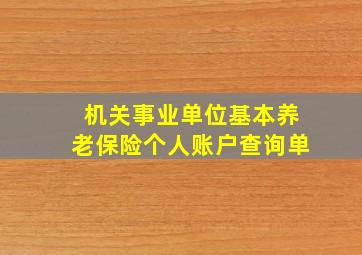 机关事业单位基本养老保险个人账户查询单