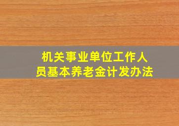 机关事业单位工作人员基本养老金计发办法