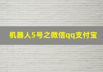 机器人5号之微信qq支付宝