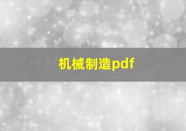 机械制造pdf