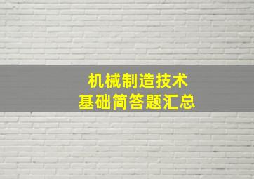 机械制造技术基础简答题汇总