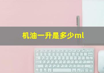 机油一升是多少ml