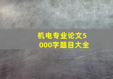 机电专业论文5000字题目大全