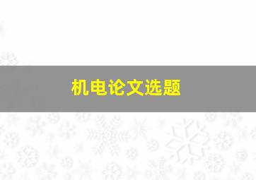 机电论文选题