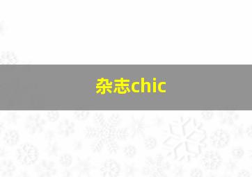 杂志chic