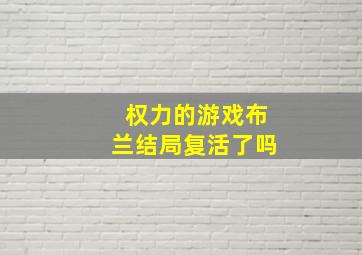 权力的游戏布兰结局复活了吗