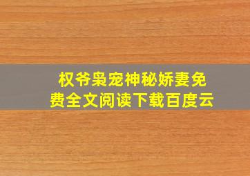 权爷枭宠神秘娇妻免费全文阅读下载百度云