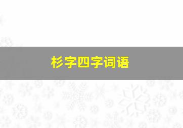 杉字四字词语