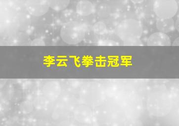 李云飞拳击冠军