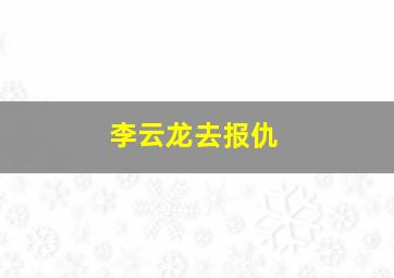 李云龙去报仇