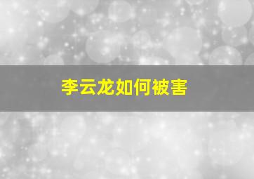 李云龙如何被害