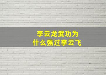 李云龙武功为什么强过李云飞