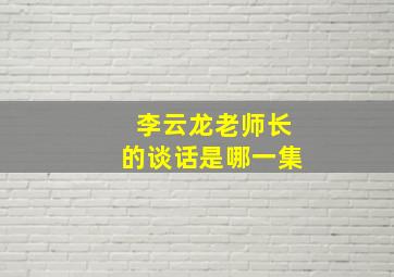 李云龙老师长的谈话是哪一集