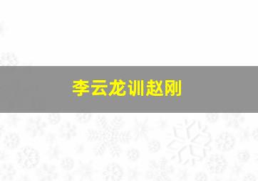 李云龙训赵刚