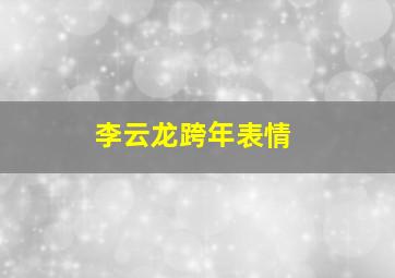 李云龙跨年表情