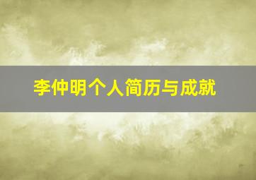 李仲明个人简历与成就