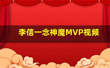 李信一念神魔MVP视频