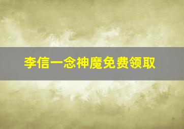 李信一念神魔免费领取