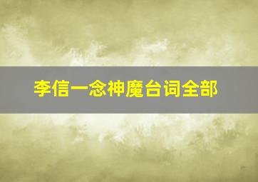 李信一念神魔台词全部