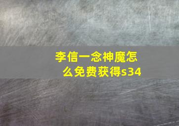 李信一念神魔怎么免费获得s34