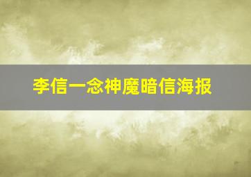 李信一念神魔暗信海报