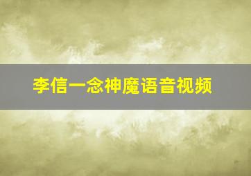 李信一念神魔语音视频