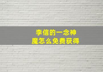 李信的一念神魔怎么免费获得