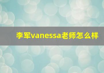 李军vanessa老师怎么样