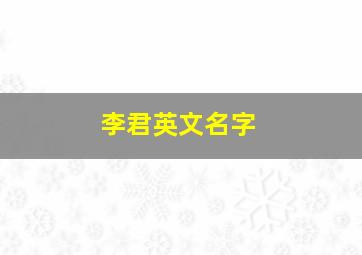 李君英文名字