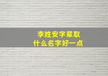 李姓安字辈取什么名字好一点