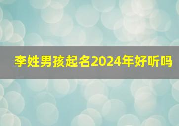 李姓男孩起名2024年好听吗