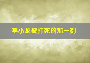 李小龙被打死的那一刻