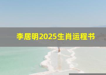 李居明2025生肖运程书